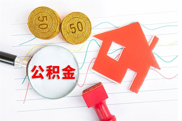 馆陶个人住房公积金取出流程（如何取个人住房公积金）