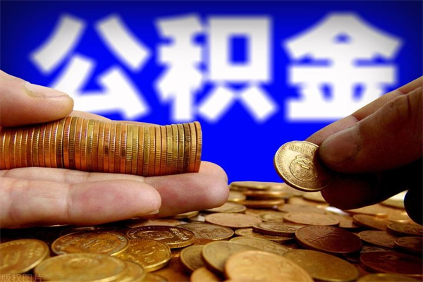 馆陶公积金封存是什么意思（公积金里面的封存是什么意思）